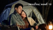 [พากย์ไทย] Meet Yourself ณ ที่สายลมรักพัดผ่าน ตอนที่ 18