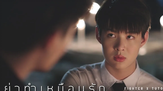 ENGSUB OPV อย่าทำเหมือนรัก (Dont pretend to you love me) ไฟเตอร์xติวเตอร์ WHY R U The Series