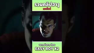รวมคลิปฮา พากย์นรก #short #easyboy #คลิปฮา #เบสไวน์