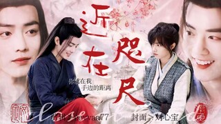 【肖战水仙｜三羡】《近在咫尺》第十四集 | 双洁HE | 正经"后爹"羡&深情"儿子"三