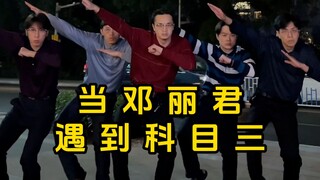 【不齐舞团】邓丽君丨证明你一切都是在骗我，看你今天怎么说？