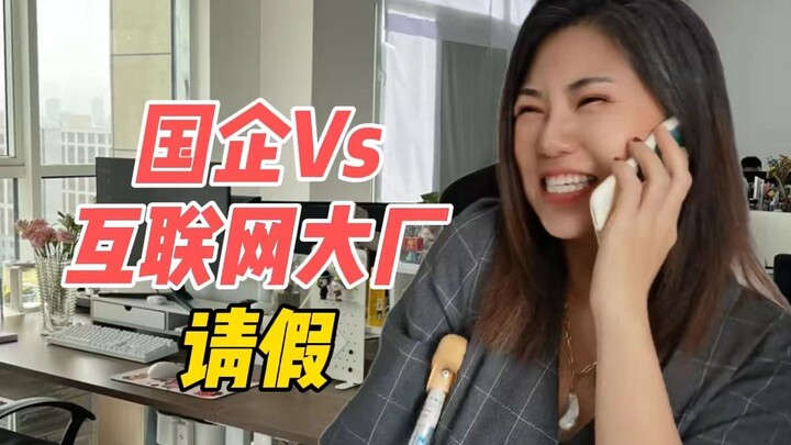 请假真的太难了