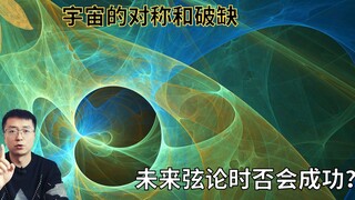 当今物理学为什么停滞不前？未来弦论、大统一理论是否会成功？