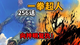 【一拳超人256话】忍王疯了！要和所有人同归于尽？