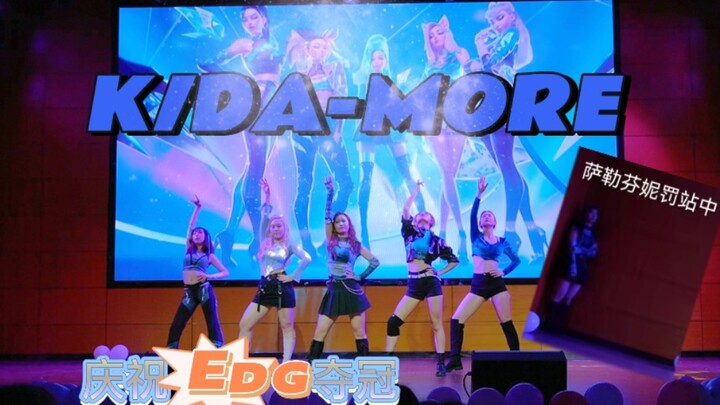 เซราฟีนถูกลงโทษด้วยการยืนอยู่มุมห้อง! สมาชิก K/DA-MORE ทั้งห้าคนร่วมฉลองชัยชนะของ EDG ด้วยการคัฟเวอร