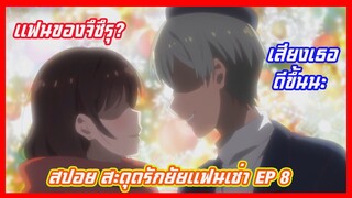 สปอยอนิเมะสะดุดรักยัยแฟนเช่า (Kanojo Okarishimasu) EP8(อนิเมะฮาเร็ม) เปิดตัวแฟนลับของจึซึรุ?