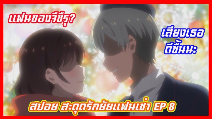 สปอยอนิเมะสะดุดรักยัยแฟนเช่า (Kanojo Okarishimasu) EP8(อนิเมะฮาเร็ม) เปิดตัวแฟนลับของจึซึรุ?