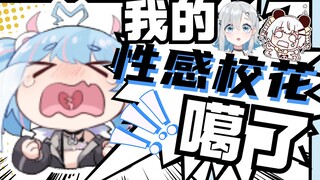 【星汐Seki/鹅鸭杀】性感校花与保镖