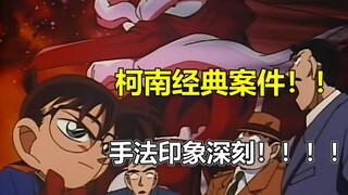 【跟着老麦补柯南#20】柯南手法最讲科学的一集！童年必看的特别篇！