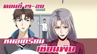 หมอเกรียน เซียนพิษ ตอนที่ 19-20