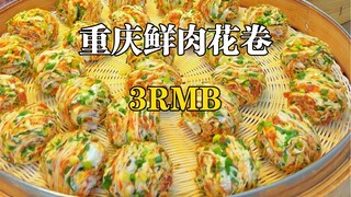Chongqing's first fresh meat flower roll! Finally, no more licking the screen!