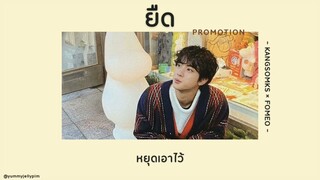 🌻 [เนื้อเพลง] ยืด - KANGSOMKS×FOMEO (PROMOTION) 🍮