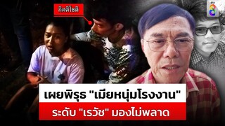 "เรวัช" เผยพิรุธ" เมียหนุ่มโรงงาน" อุบบอกร่วม "ชู้" ก่อเหตุ? | สถานการณ์ | 2 ก.พ. 67 | ข่าวช่อง8