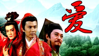 【笑傲江湖】爱（原唱:小虎队）