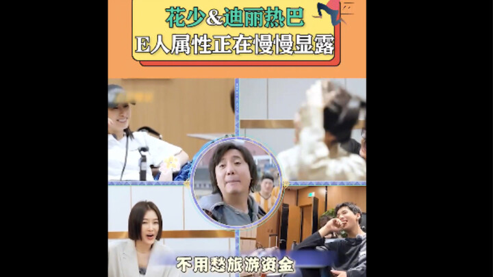 花少 迪丽热巴 E人属性正在慢慢显露 一传二 二传四 豪华酒店已经离我们热巴不远喽……