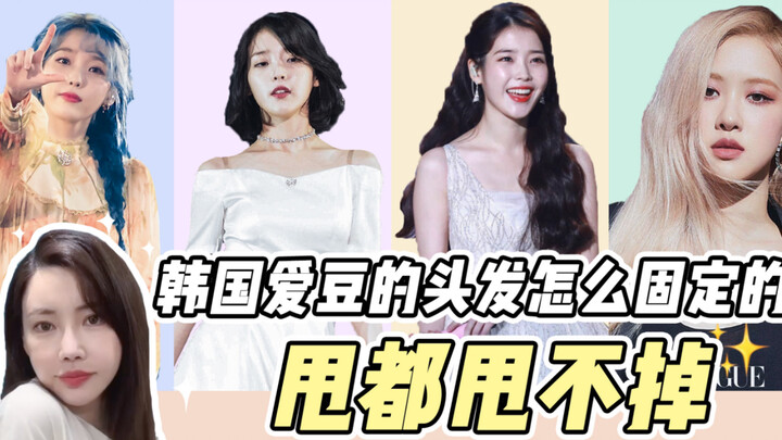 ทรงผมของไอดอลเกาหลีนี่ยึดติดกันยังไงกันนะ สะบัดยังไงก็ไม่หลุดเลย～