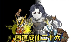 画道成仙26