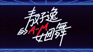 【TF家族】敖子逸的A-M女团舞