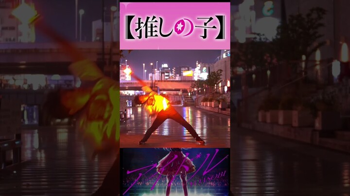 【推しの子】アイドル/YOASOBIでヲタ芸を打ってみた！ #shorts #推しの子 #アイドル