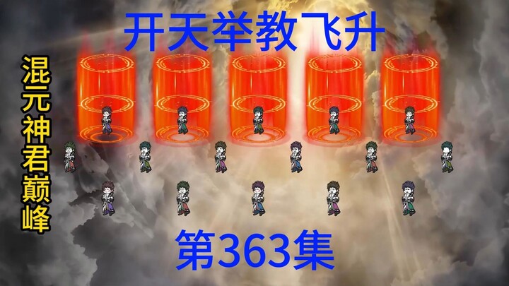 第363集  开天，举教飞升，上界下来。