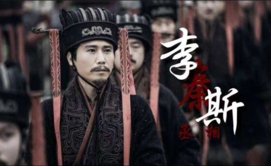 【病娇踩点 | 李斯】不会真有人以为，秦王心腹，是什么人都当得的吧