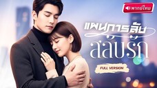 【พากย์ไทย🔊】จากดาวร่วงสู่ซีอีโอตัวแม่! ดาราสาวตกอับสลับร่างกับอสหนุ่มสุดเย็นชา ความปังจึงบังเกิด!_