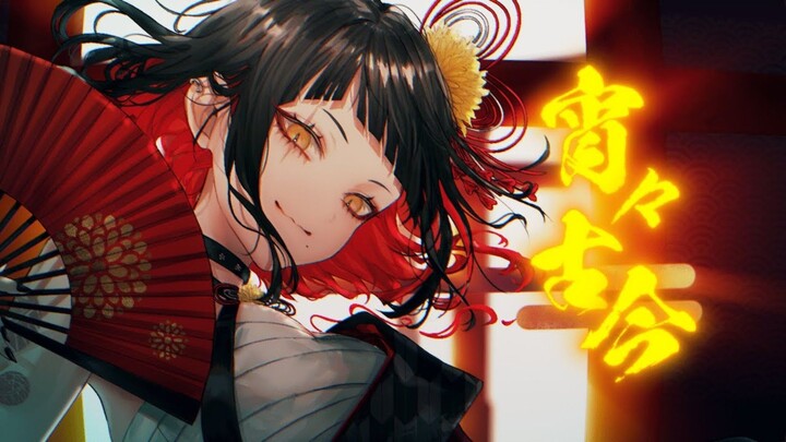〖歌ってみた〗宵々古今 - Reol / 座敷乃笑ク (cover)