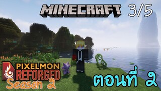 [Minecraft Pixelmon SS2] ตอนที่ 2 - ทำฟาร์มแอพริคอนแบบง่าย และเริ่มต้นออกเดินทางสำรวจโลก [3/5]