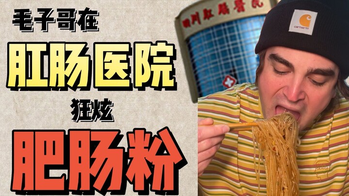 A Russian guy enjoys spicy tripe and offal at a Chengdu proctology hospital—freshness is the key!