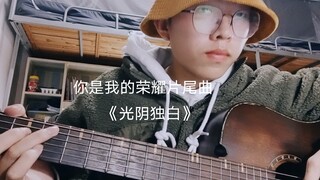 荣耀夫妇的热度我还能蹭一年！！！男粉趁室友做核酸宿舍翻唱《光阴独白》 (cover徐佳莹）