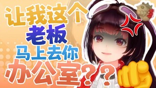 “你的意思是，你让我这个老板马上去你办公室？！”【鸢宝小剧场】