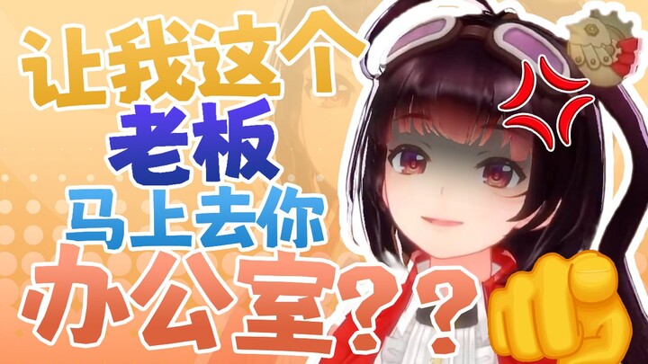 “你的意思是，你让我这个老板马上去你办公室？！”【鸢宝小剧场】
