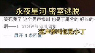 笑死，小丁玩密室一边炸火花一边惨叫，我就一个玉溪，别给我玩坏了，不敢想这期团综多有意思