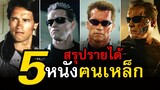 สรุปรายได้หนัง Terminator 1-5 ( หนัง ฅนเหล็ก )