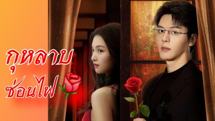 Ep.5 กุหลาบซ่อนไฟ [พากย์ไทย]