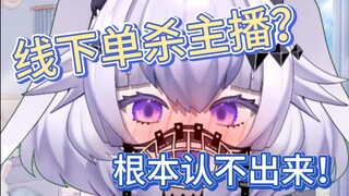 线下单杀？主打反差，根本认不出来！ 【不稳定发电机】·切片
