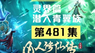 【凡人修仙传沙雕动画 灵界篇】第481集