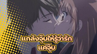 แกล้งจุ๊บให้รู้ว่ารัก|[AMV]แค่จุ๊บ!!!_1