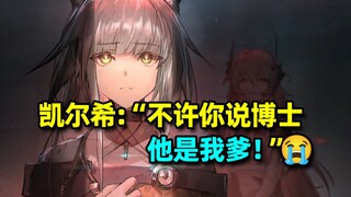 [Ark Meme Guide 06] วิวัฒนาการของตัวตนและสไตล์ของ Kal'tsit: จากอดีตภรรยาสู่ลูกสาวของแมว