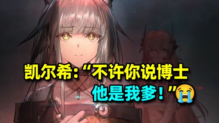 【方舟梗指南06】凯尔希身份与逼格的变迁史，从前妻到猫女儿的故事