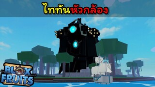 ไททันหัวกล้อง !!! [Blox Fruits]