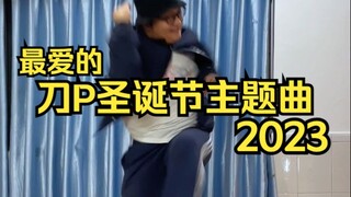 速更一个刀P圣诞节主题曲2023