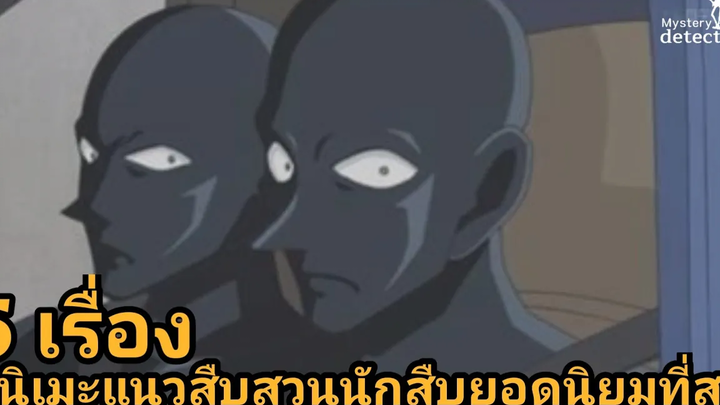 5 เรื่องอนิเมะแนวสืบสวนนักสืบยอดนิยมที่สุด -Mystery detective-