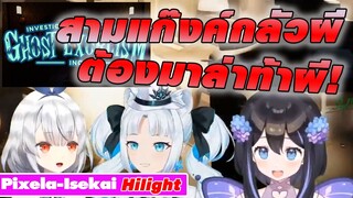 [ Pixela Hilight ]สามสาวที่กลัวผี ต้องมาล่าท้าผี Zelina Lafy Reirin