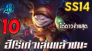 ROV 10 อันดับฮีโร่ เก่าที่ชนะมากที่สุดในแรงค์ ซีซั่น14 (Rov จัดอันดับ) | AbGamingZ