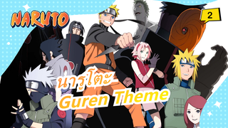 [นารูโตะ / โบรูโตะ] OST Guren Theme (โคเวอร์กีตาร์) / Tuvi_2