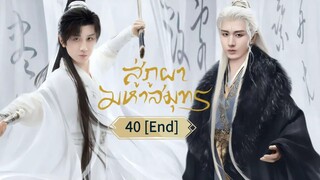 พากย์ไทย EP.40 [End.]