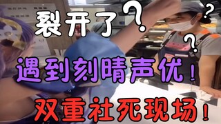 cos刻晴去肯德基结果遇到声优本人！甚至...这下真的双重社死了！