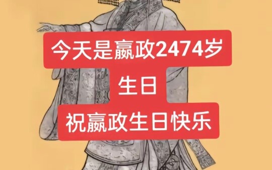 Warmly celebrate Emperor Qin Shi Huang Ying Zheng's 2,474th birthday!