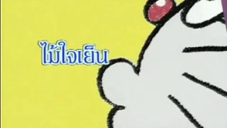 โดเรม่อน ตอนไม้ใจเย็น